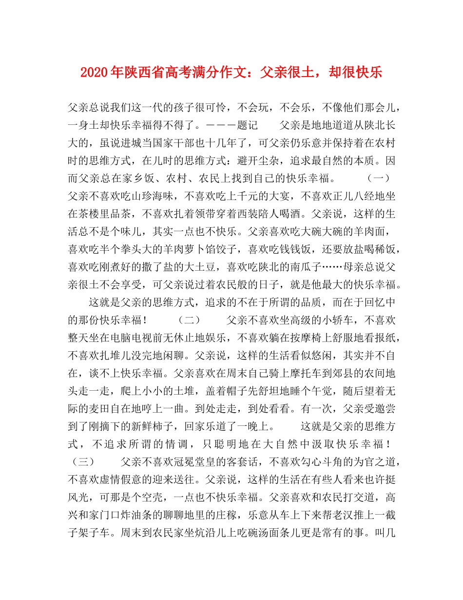 2024年陕西省高考满分作文父亲很土，却很快乐 _第1页