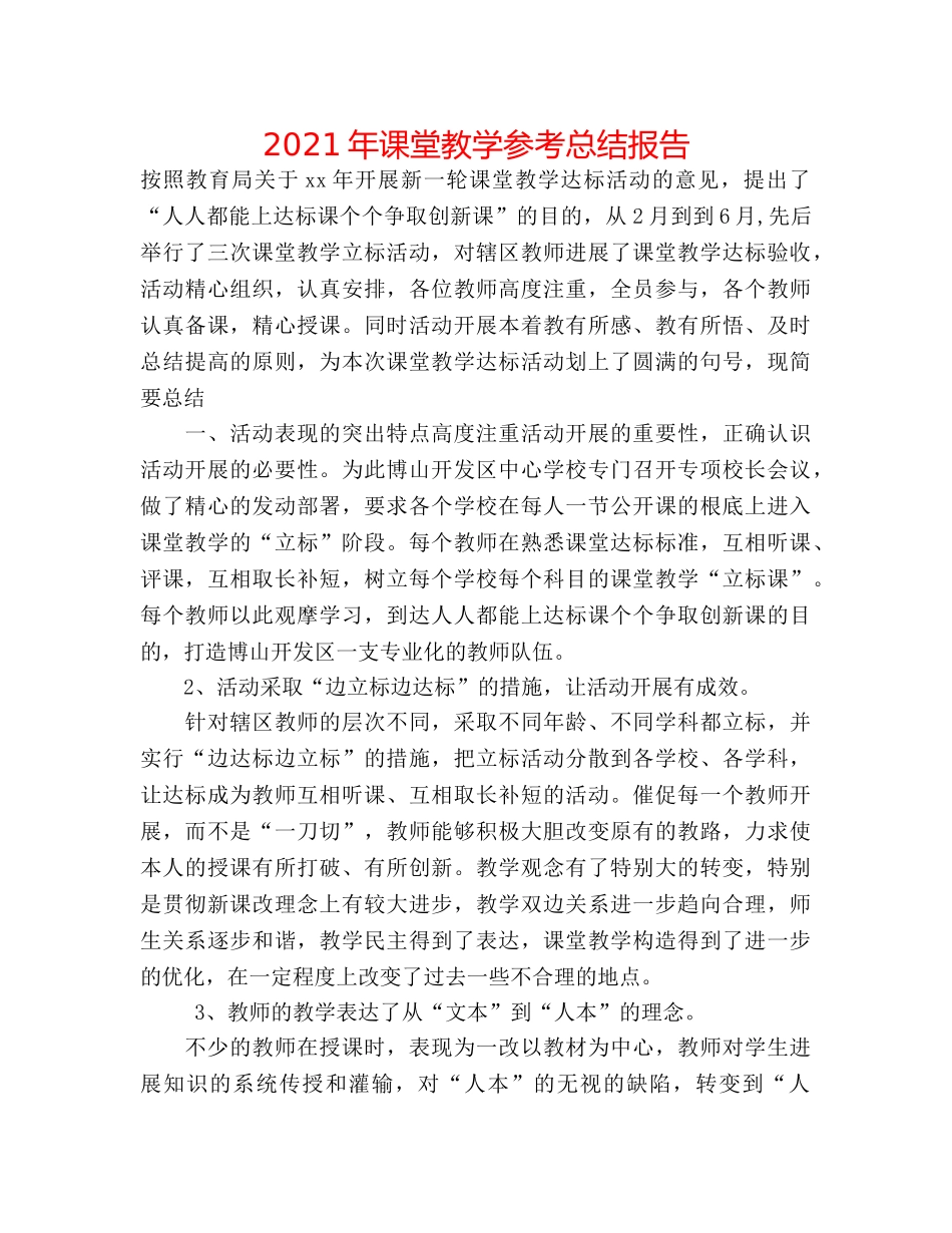 2024年课堂教学参考总结报告 _第1页