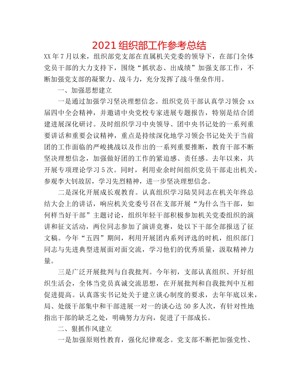 2024组织部工作参考总结 _第1页