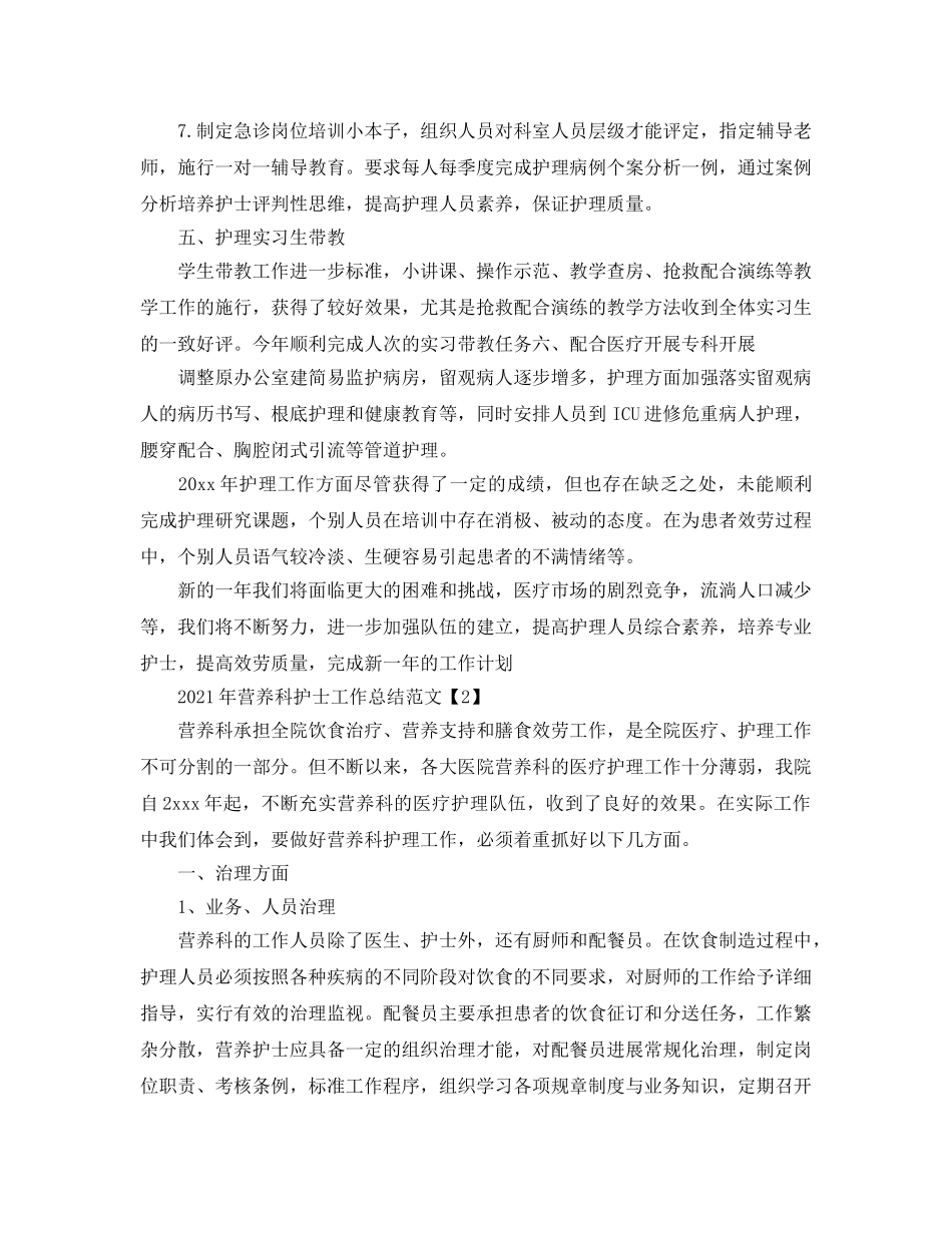 2024年营养科护士工作参考总结范文 _第3页