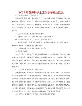 2024年营养科护士工作参考总结范文 