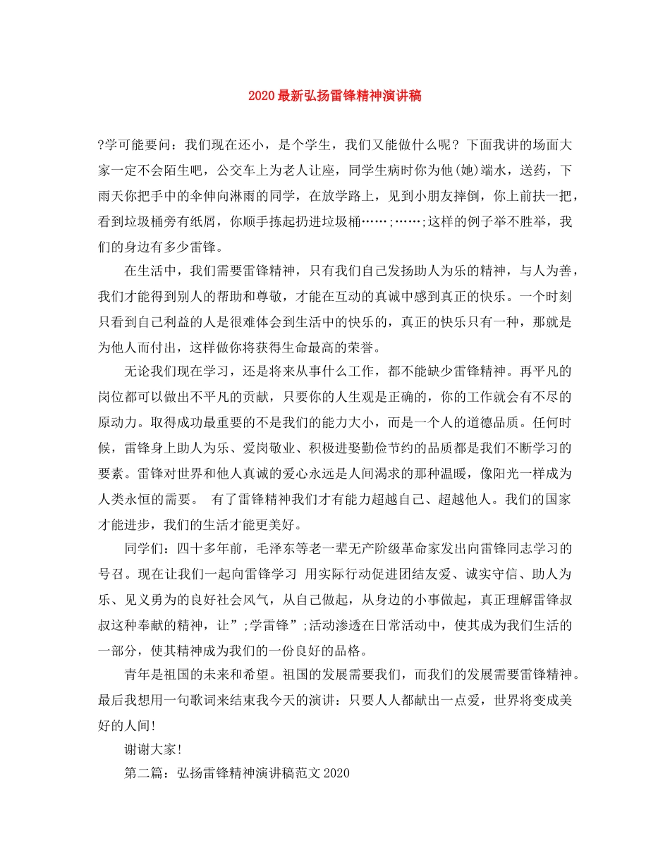 2024最新弘扬雷锋精神演讲稿 _第1页