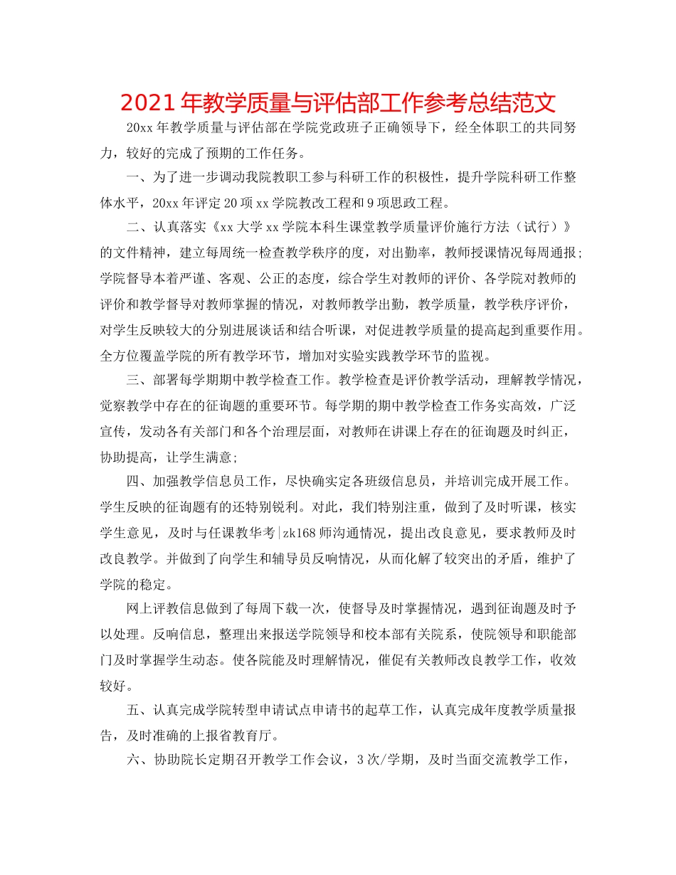 2024年教学质量与评估部工作参考总结范文 _第1页