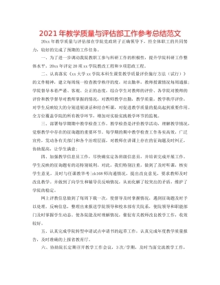 2024年教学质量与评估部工作参考总结范文 