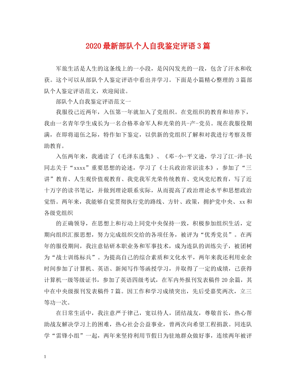 2024最新部队个人自我鉴定评语3篇 _第1页