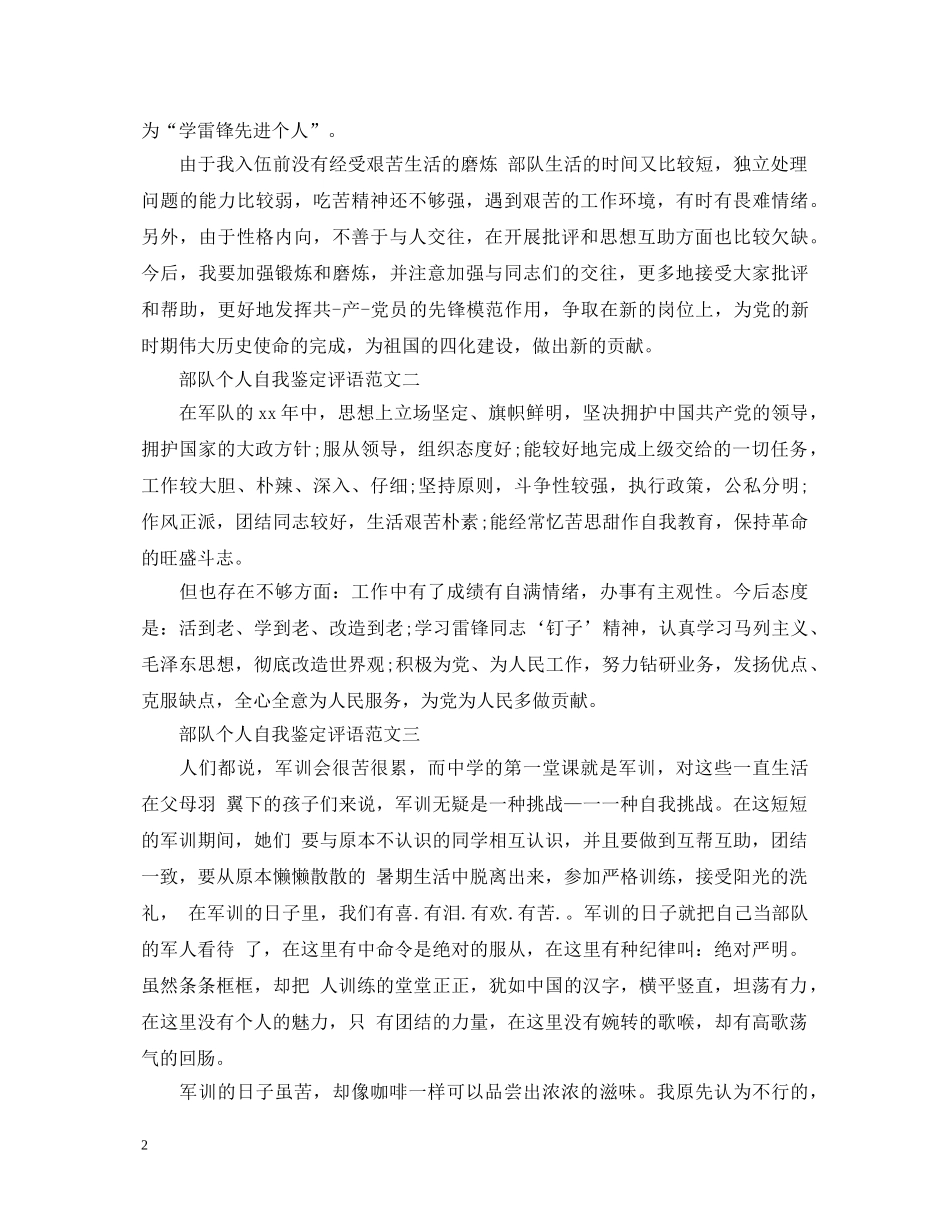 2024最新部队个人自我鉴定评语3篇 _第2页