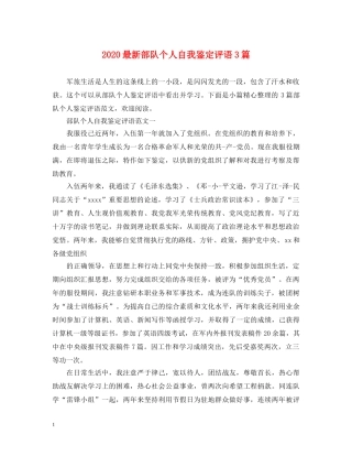 2024最新部队个人自我鉴定评语3篇 