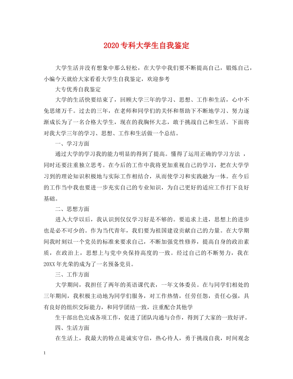 2024专科大学生自我鉴定 _第1页