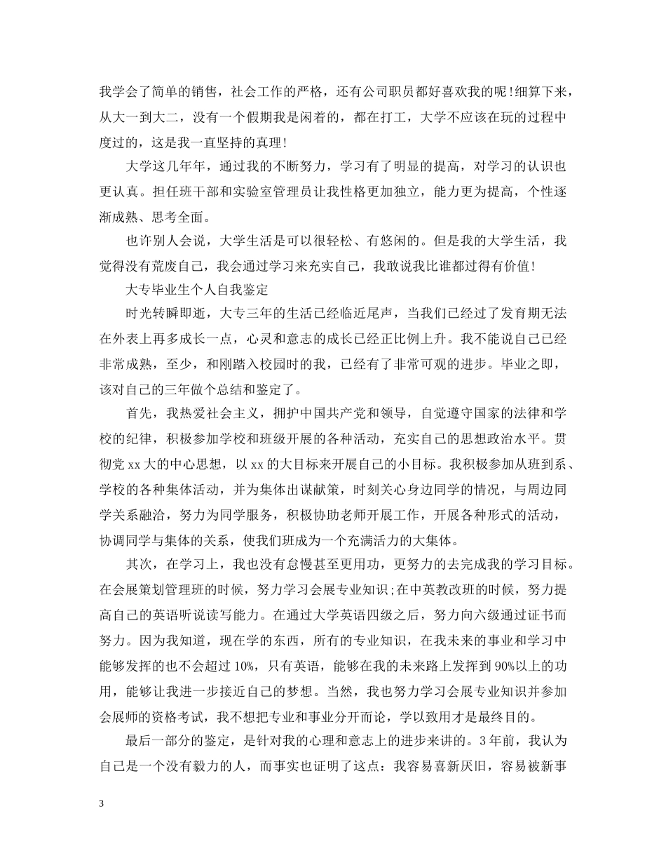 2024专科大学生自我鉴定 _第3页