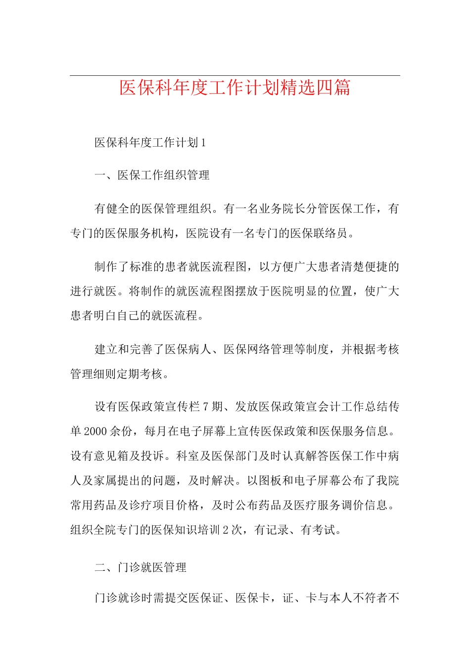 医保科年度工作计划精选四篇_第1页