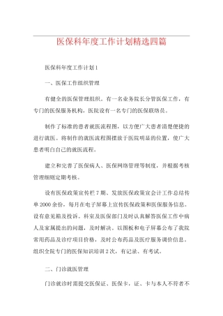 医保科年度工作计划精选四篇
