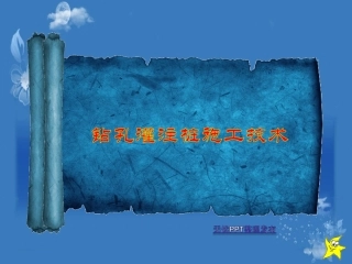 钻孔桩施工知识培训