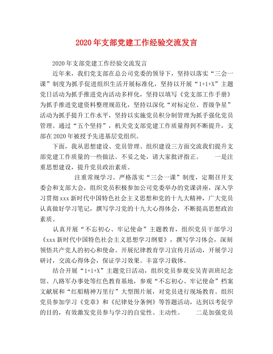 2024年支部党建工作经验交流发言 _第1页