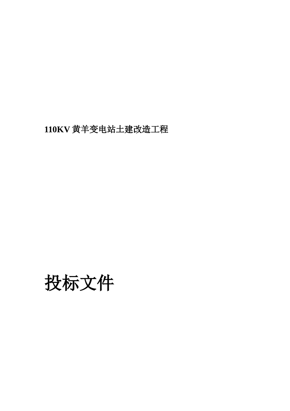 110KV变电站土建改造工程招标文件_第2页