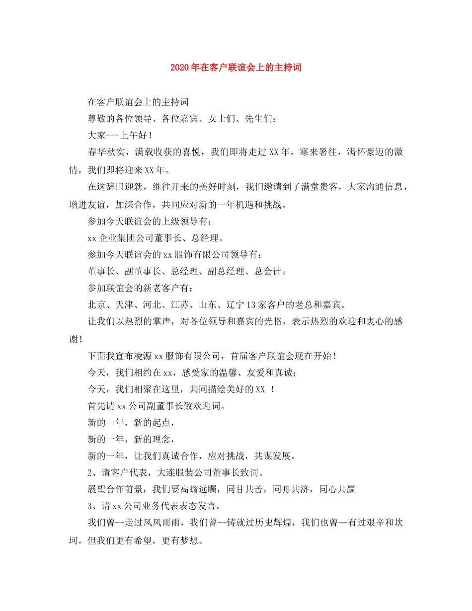 2024年在客户联谊会上的主持词 _第1页