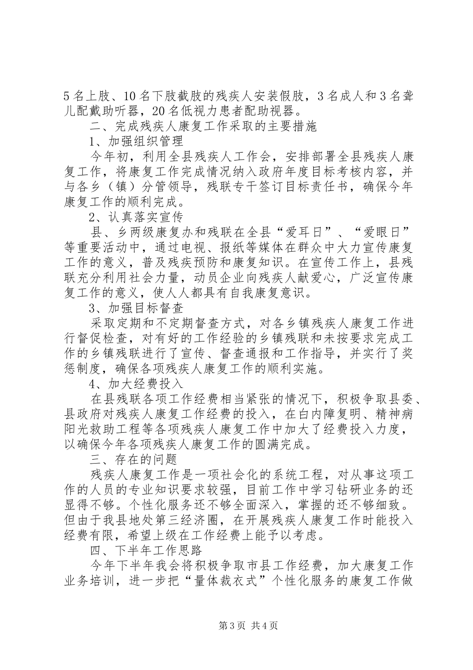 XX年残疾人上半年工作总结_第3页