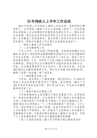 XX年残疾人上半年工作总结