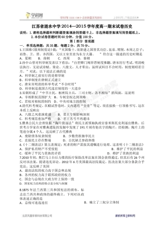 [中学联盟]江苏省涟水中学2014-2015学年高一上学期期末考试历史试题(1)