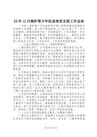 XX年12月维护青少年权益部党支部工作总结