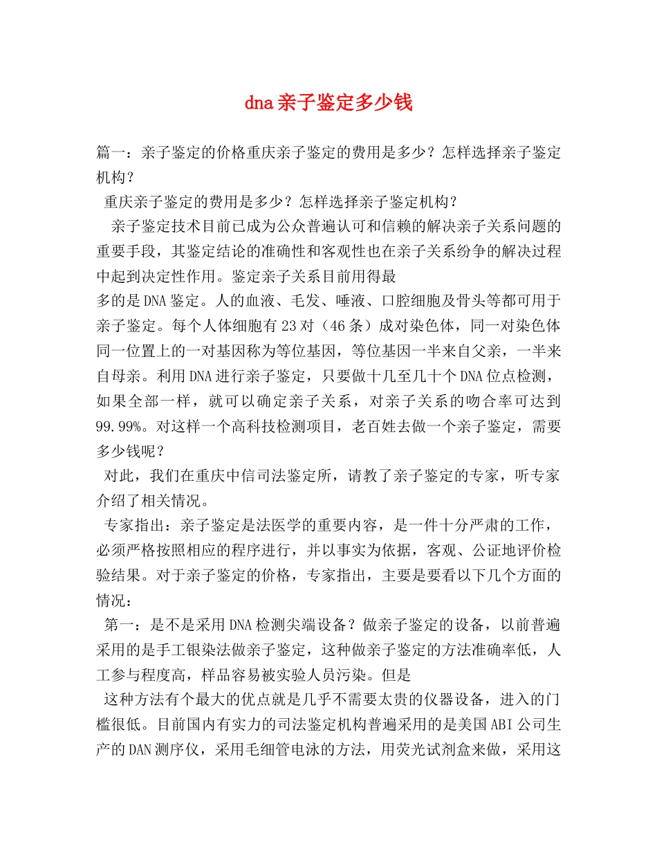 dna亲子鉴定多少钱 _第1页