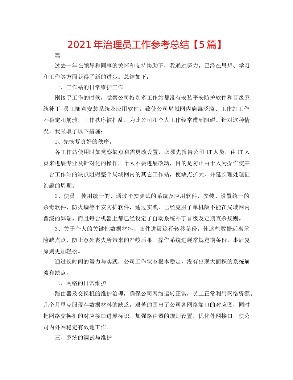 2024年管理员工作参考总结【5篇】 _第1页