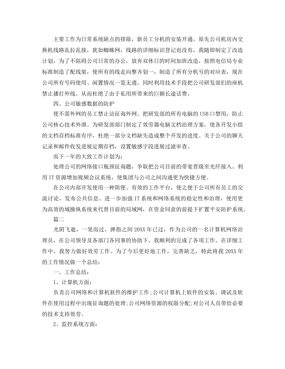 2024年管理员工作参考总结【5篇】 _第2页