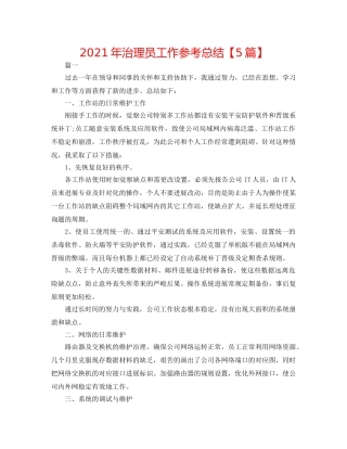 2024年管理员工作参考总结【5篇】 