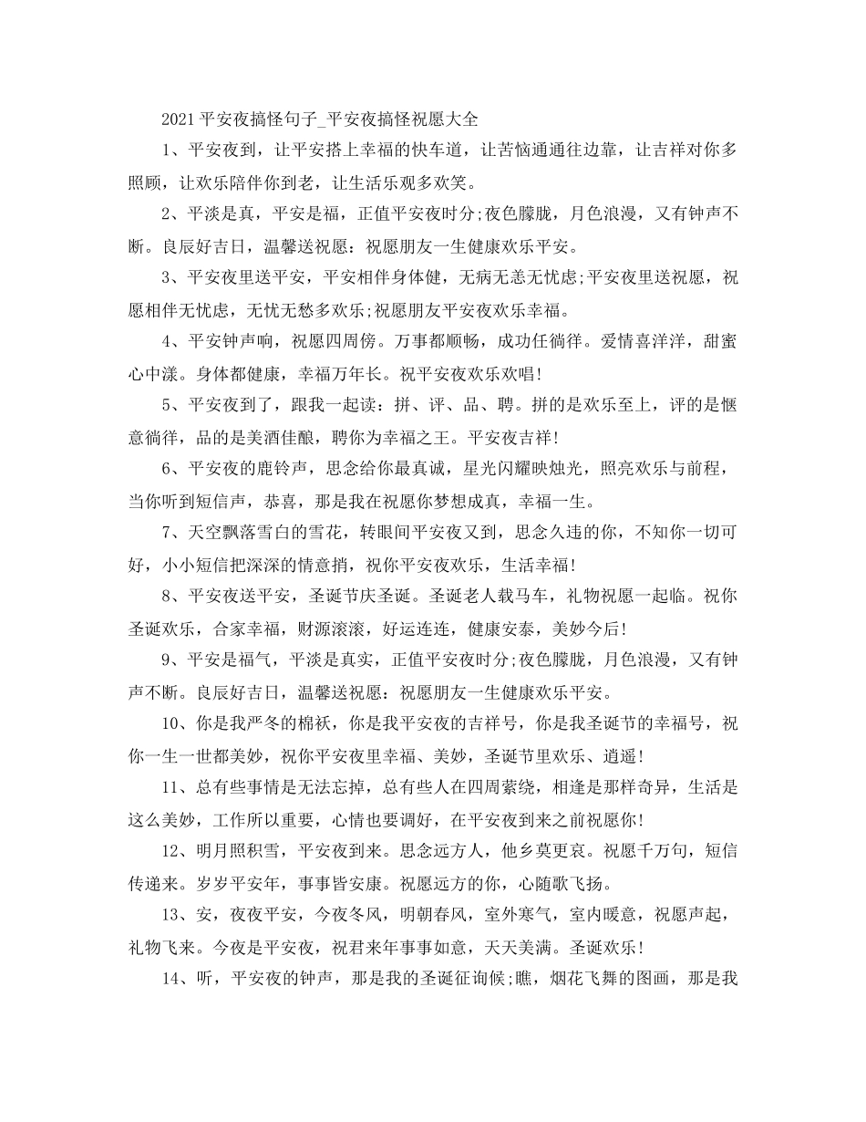 2024平安夜搞怪句子_平安夜搞怪祝福大全 _第1页
