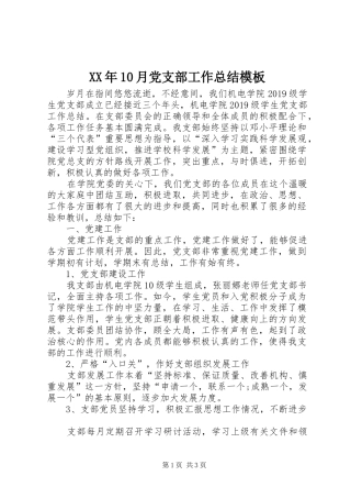 XX年10月党支部工作总结模板
