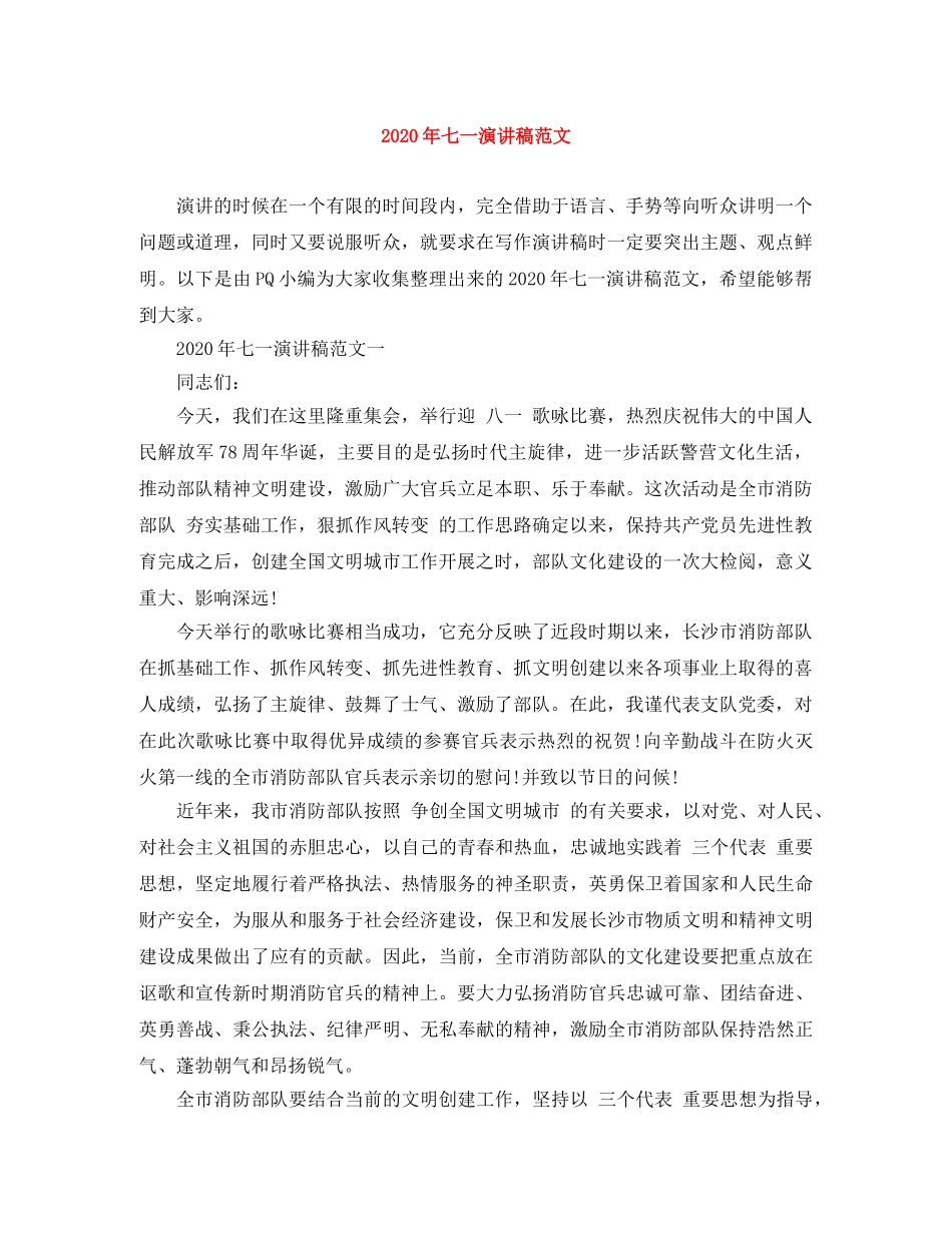 2024年七一演讲稿范文 _第1页