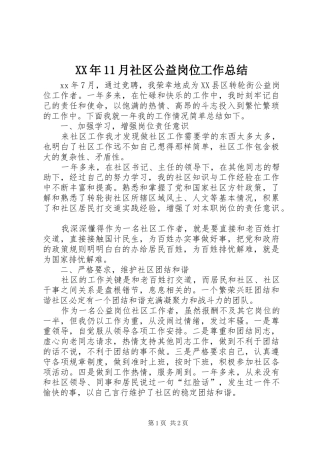 XX年11月社区公益岗位工作总结