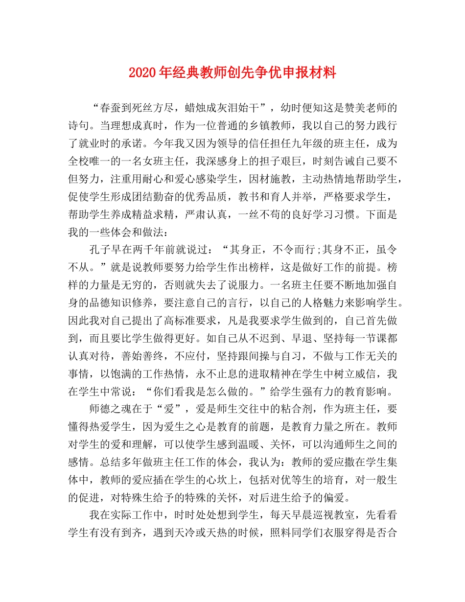 2024年经典教师创先争优申报材料 _第1页