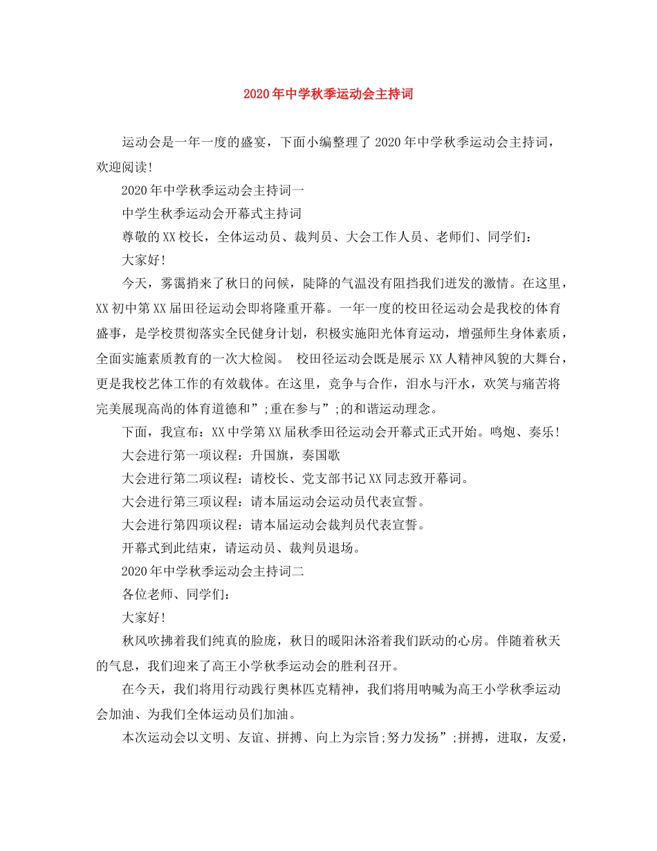 2024年秋季运动会主持词 _第1页