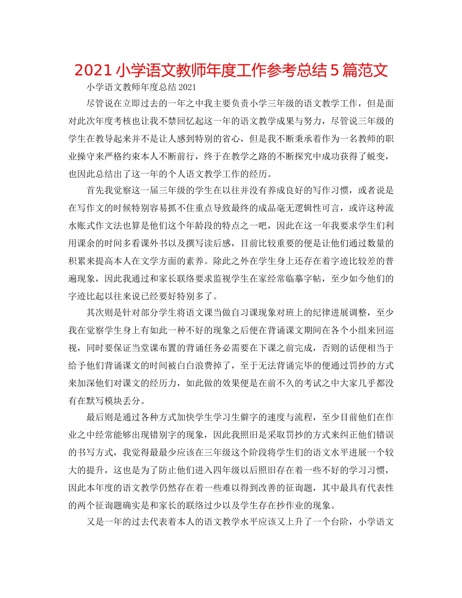 2024小学语文教师年度工作参考总结5篇范文 _第1页