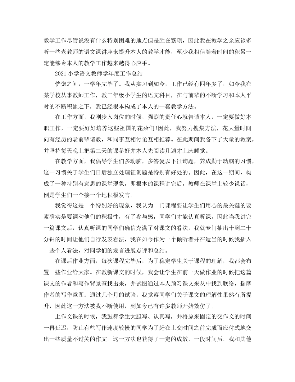 2024小学语文教师年度工作参考总结5篇范文 _第2页