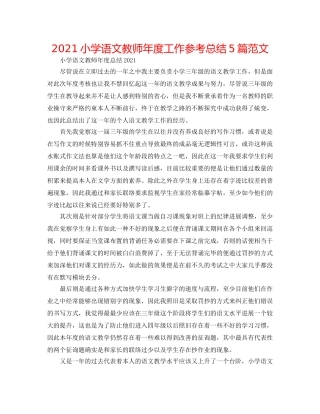 2024小学语文教师年度工作参考总结5篇范文 