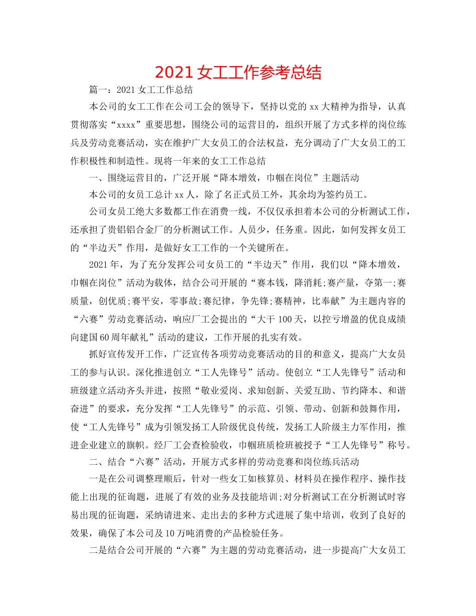 2024女工工作参考总结 _第1页