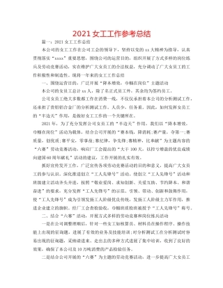 2024女工工作参考总结 
