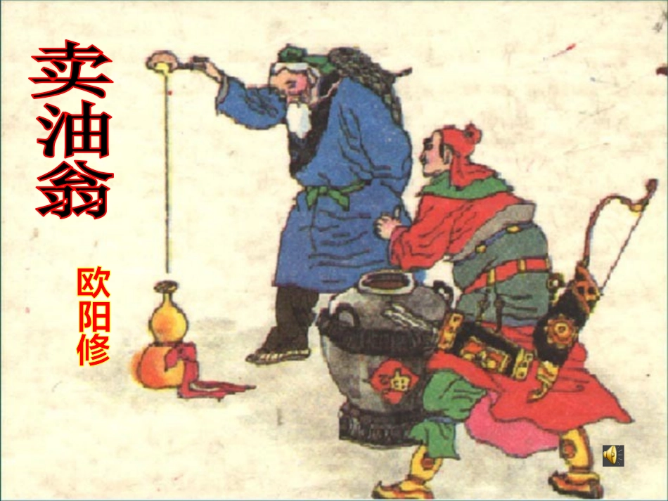 (部编)初中语文人教2011课标版七年级下册12.《卖油翁》_第2页