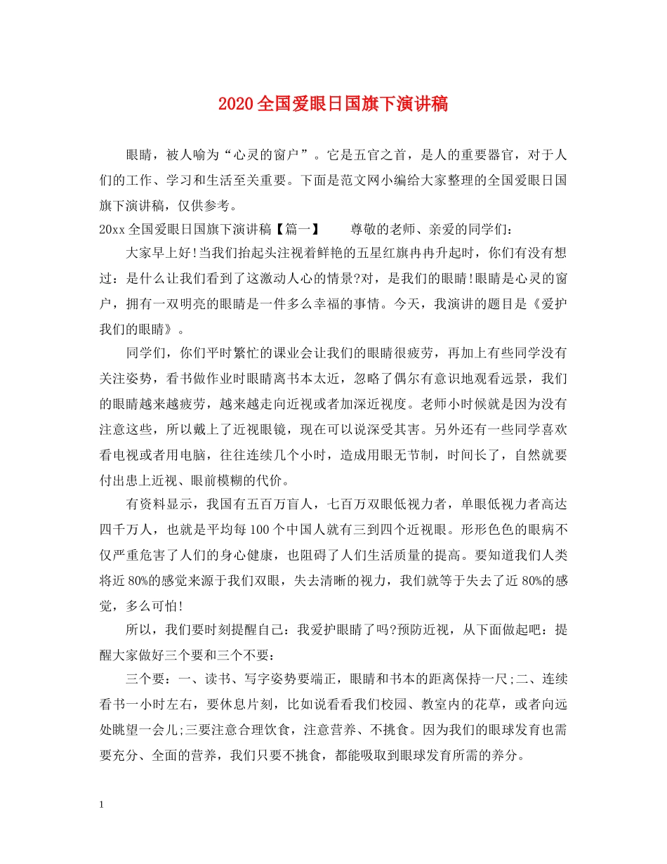2024全国爱眼日国旗下演讲稿 _第1页