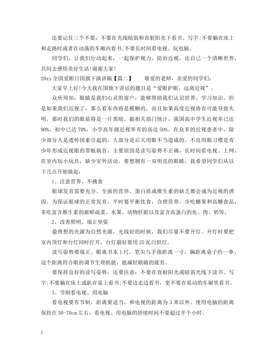 2024全国爱眼日国旗下演讲稿 _第2页