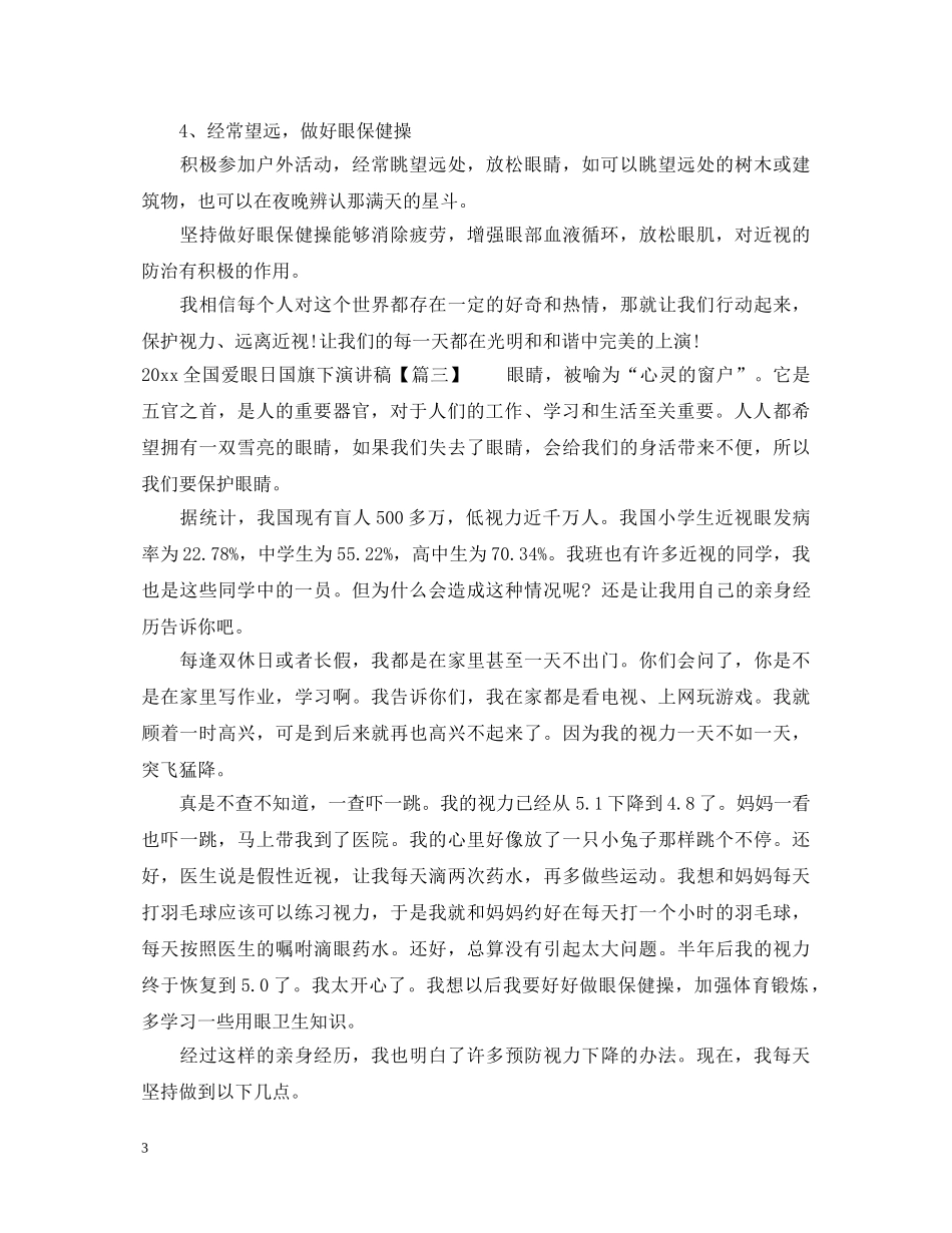 2024全国爱眼日国旗下演讲稿 _第3页