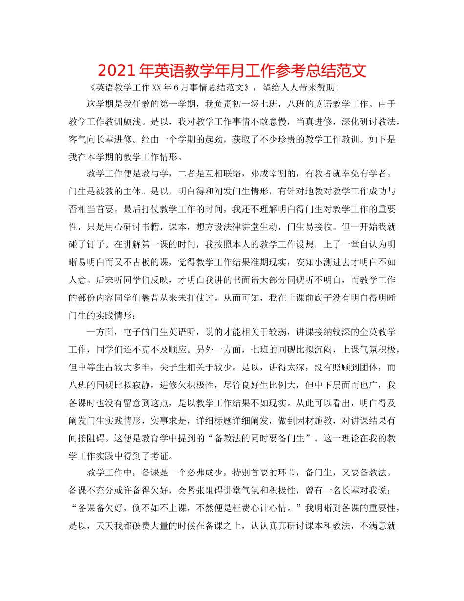 2024年英语教学年月工作参考总结范文 _第1页