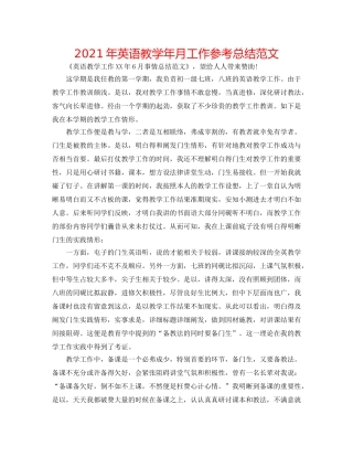 2024年英语教学年月工作参考总结范文 