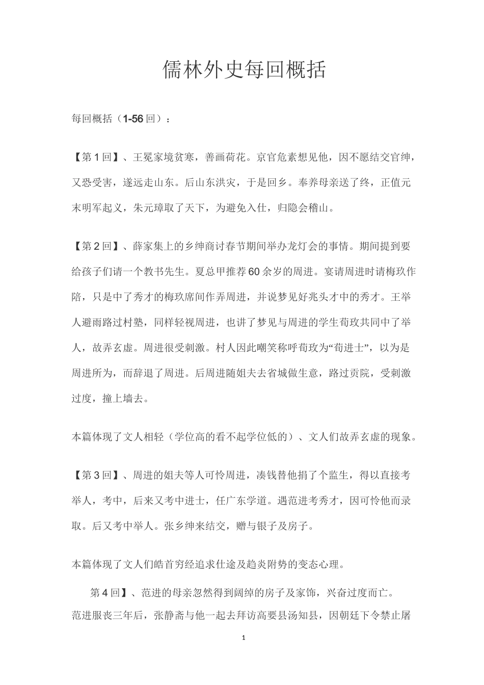 儒林外史56回概括_第1页