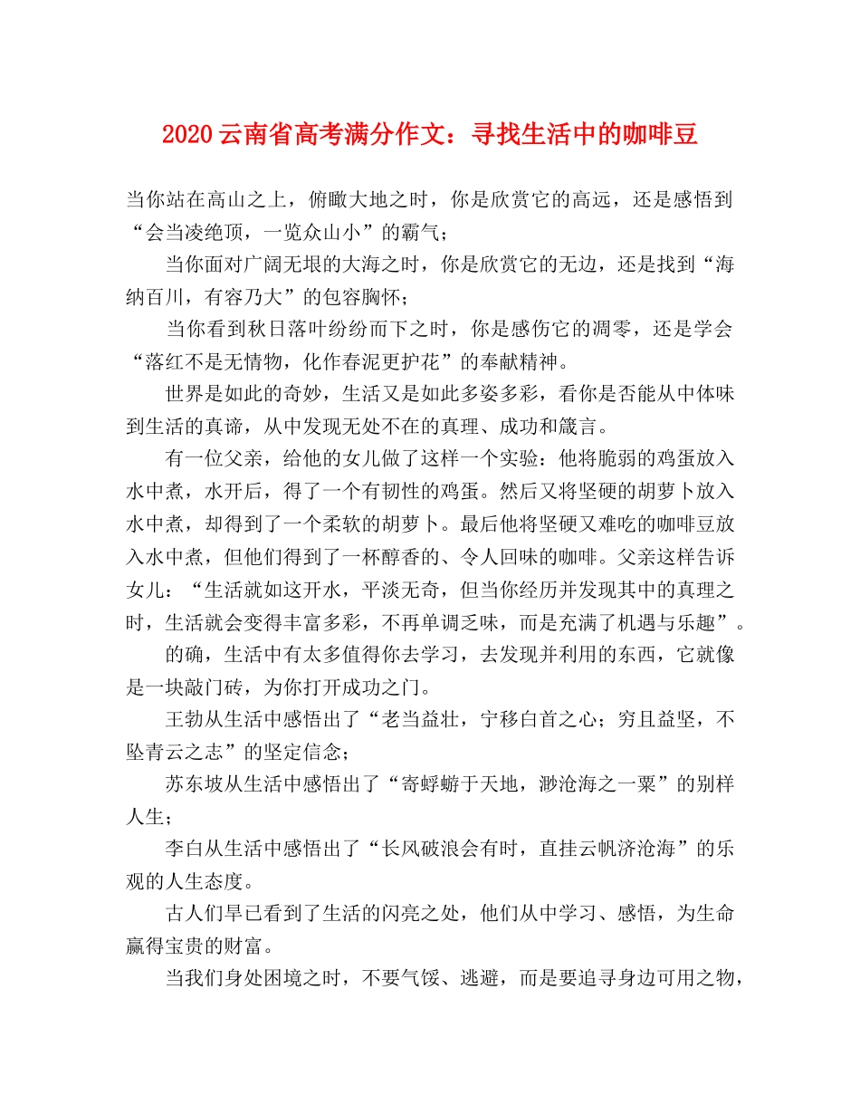 2024云南省高考满分作文寻找生活中的咖啡豆 _第1页