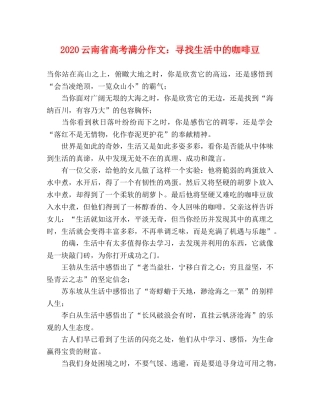 2024云南省高考满分作文寻找生活中的咖啡豆 