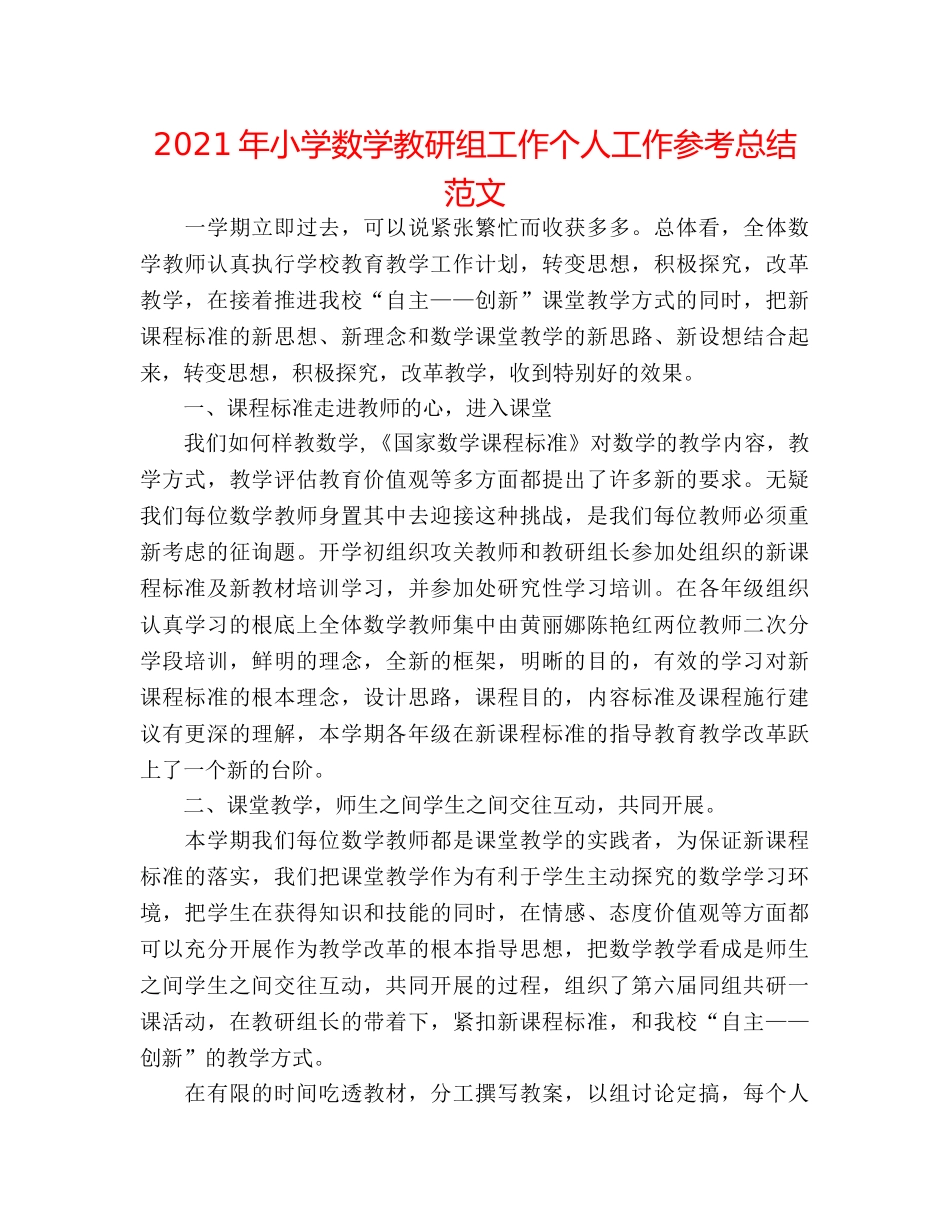 2024年小学数学教研组工作个人工作参考总结范文 _第1页