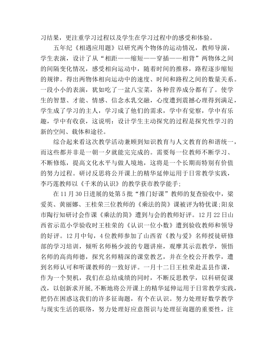 2024年小学数学教研组工作个人工作参考总结范文 _第3页