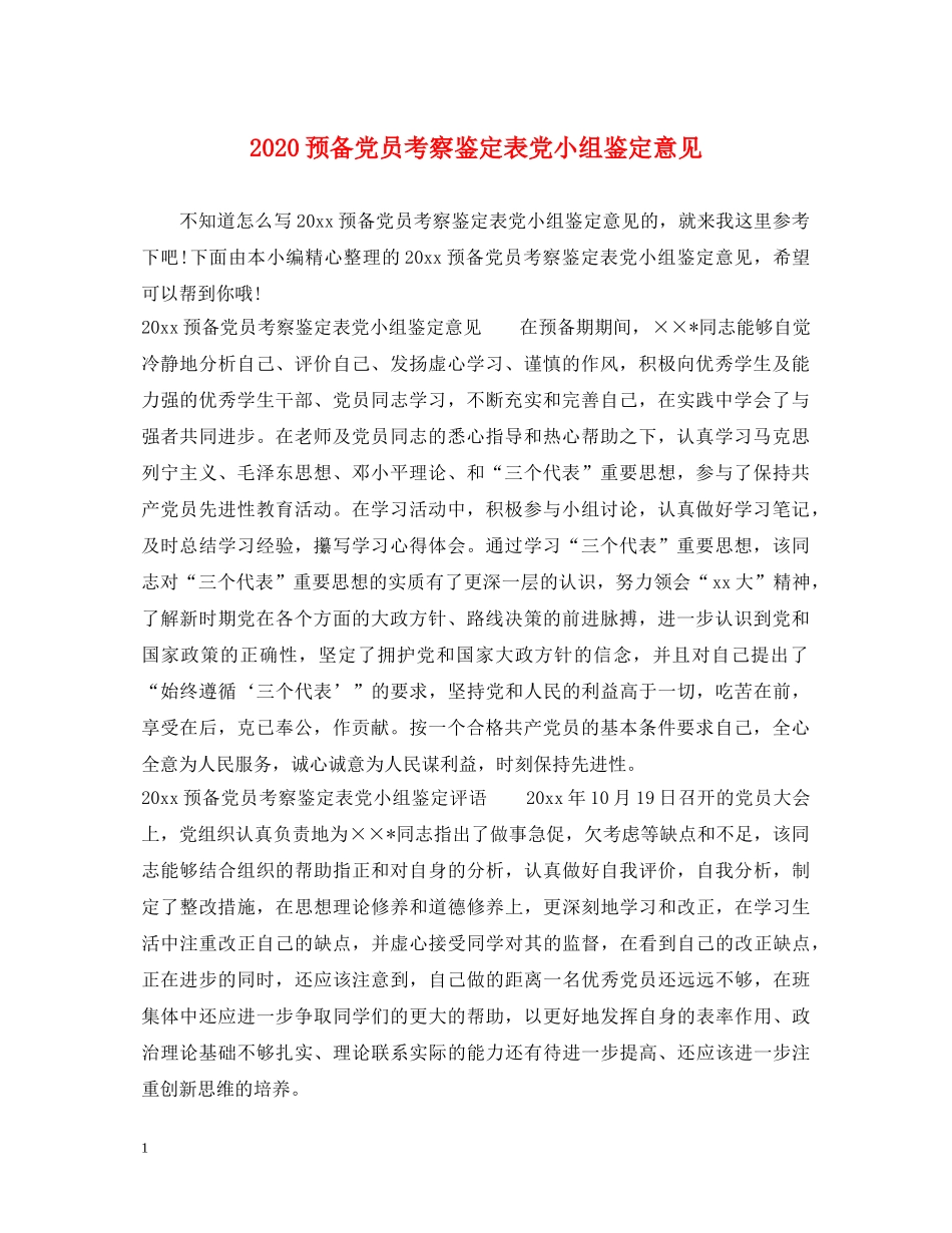 2024预备党员考察鉴定表党小组鉴定意见 _第1页